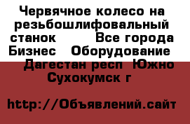 Червячное колесо на резьбошлифовальный станок 5822 - Все города Бизнес » Оборудование   . Дагестан респ.,Южно-Сухокумск г.